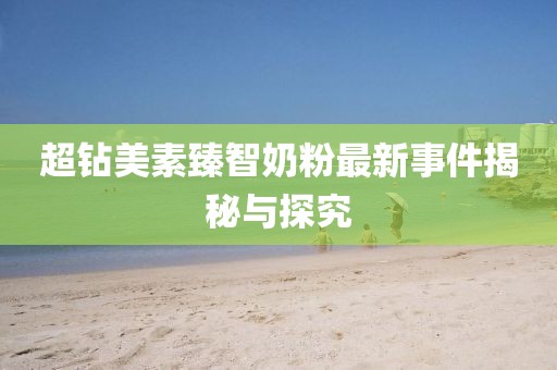 超钻美素臻智奶粉最新事件揭秘与探究