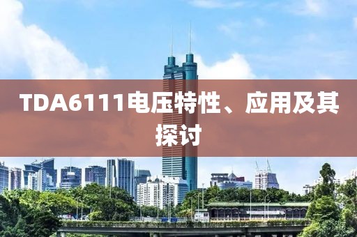 TDA6111电压特性、应用及其探讨