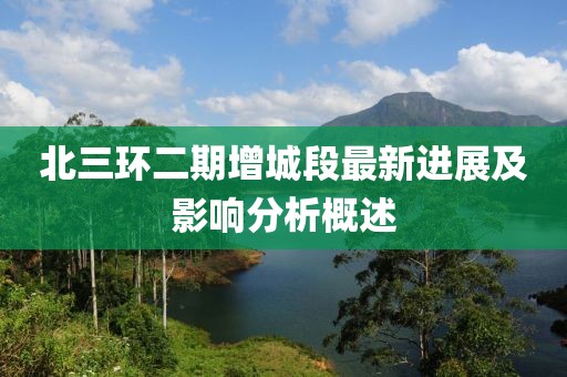 北三环二期增城段最新进展及影响分析概述