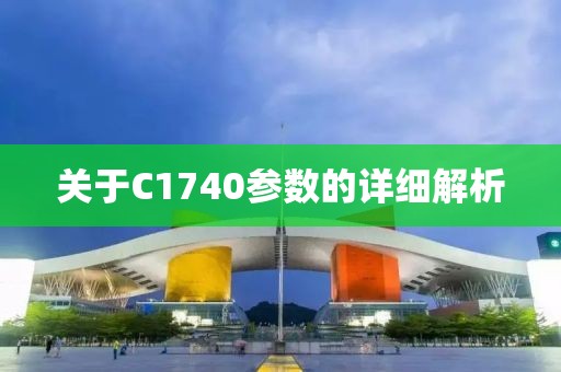 关于C1740参数的详细解析