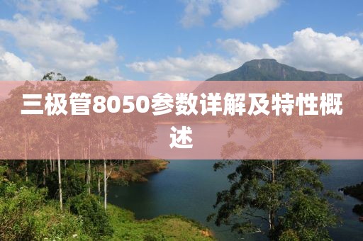 三极管8050参数详解及特性概述
