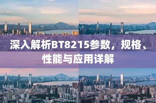 深入解析BT8215参数,规格、性能与应用详解