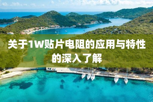 关于1W贴片电阻的应用与特性的深入了解