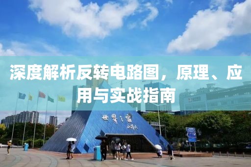 深度解析反转电路图,原理、应用与实战指南