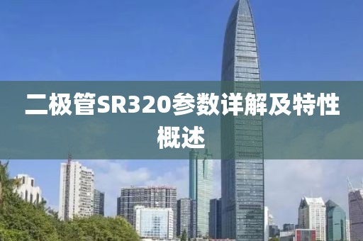 二极管SR320参数详解及特性概述