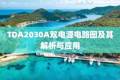 TDA2030A双电源电路图及其解析与应用