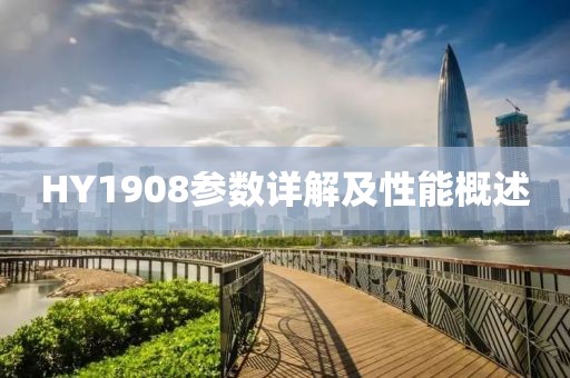 HY1908参数详解及性能概述