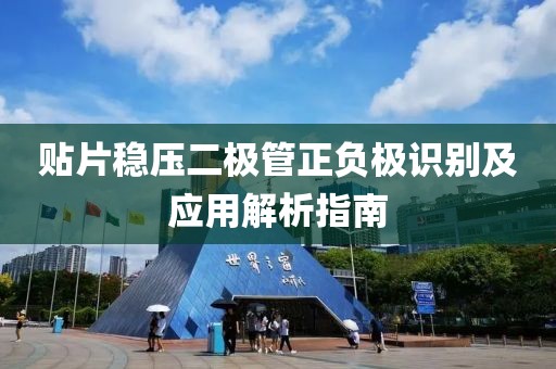 贴片稳压二极管正负极识别及应用解析指南