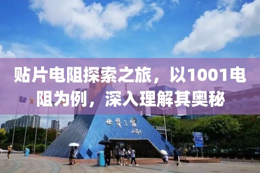 贴片电阻探索之旅,以1001电阻为例,深入理解其奥秘