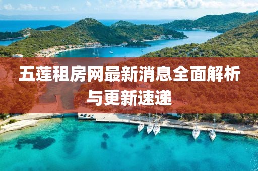五莲租房网最新消息全面解析与更新速递