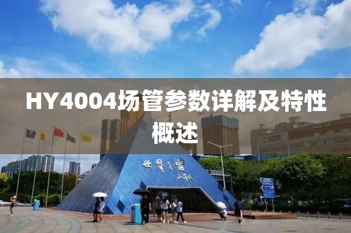 HY4004场管参数详解及特性概述