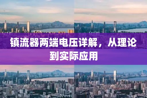 镇流器两端电压详解,从理论到实际应用