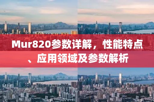 Mur820参数详解,性能特点、应用领域及参数解析