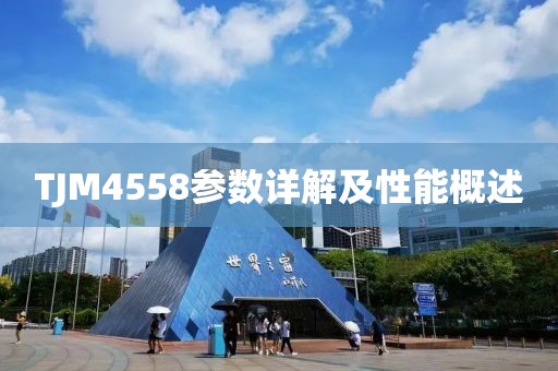 TJM4558参数详解及性能概述