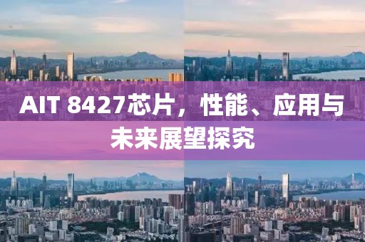 AIT 8427芯片,性能、应用与未来展望探究
