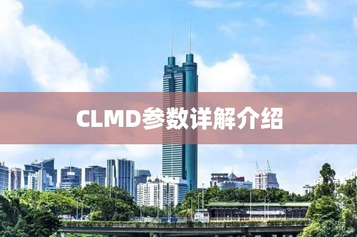 CLMD参数详解介绍