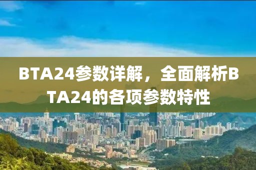 BTA24参数详解,全面解析BTA24的各项参数特性