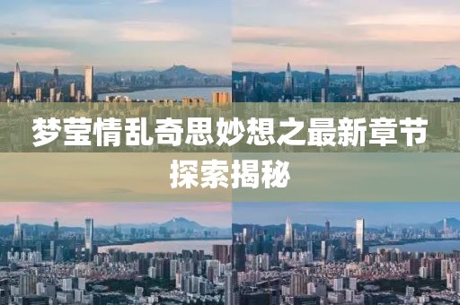 梦莹情乱奇思妙想之最新章节探索揭秘