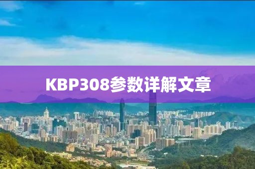 KBP308参数详解文章