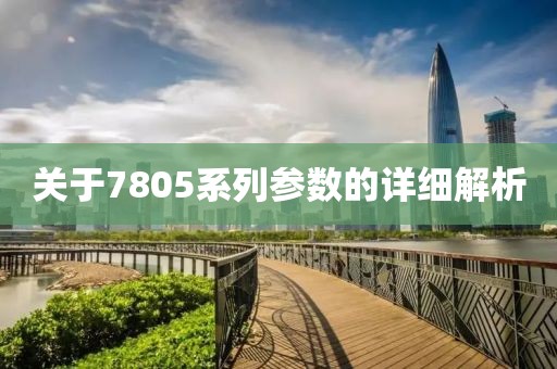 关于7805系列参数的详细解析