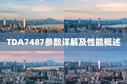 TDA7487参数详解及性能概述