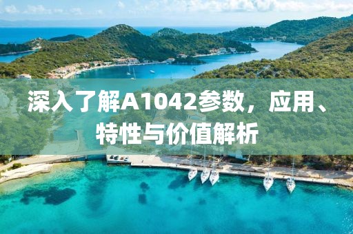 深入了解A1042参数，应用、特性与价值解析