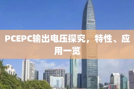 PCEPC输出电压探究，特性、应用一览