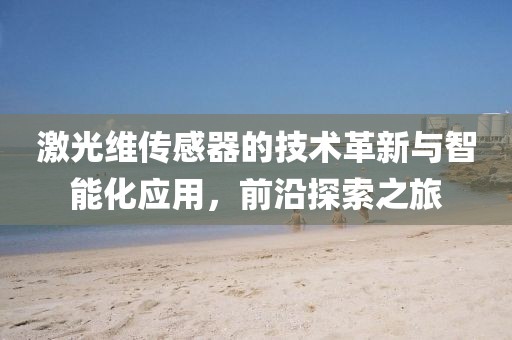 激光维传感器的技术革新与智能化应用，前沿探索之旅