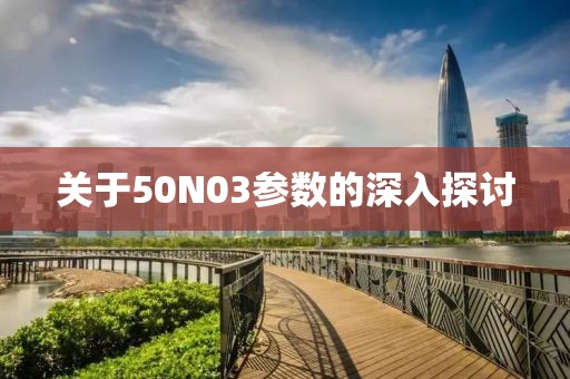 关于50N03参数的深入探讨