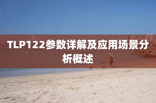 TLP122参数详解及应用场景分析概述