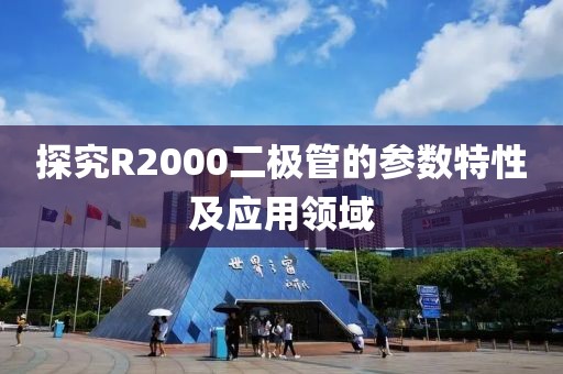 探究R2000二极管的参数特性及应用领域