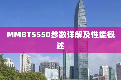 MMBT5550参数详解及性能概述