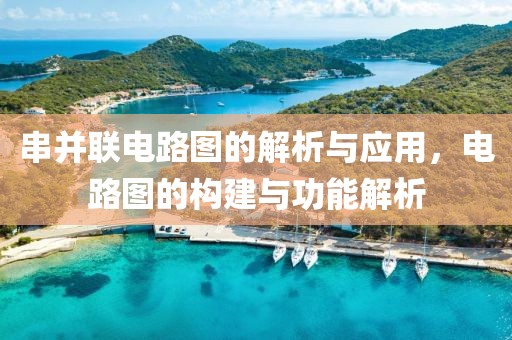 串并联电路图的解析与应用，电路图的构建与功能解析