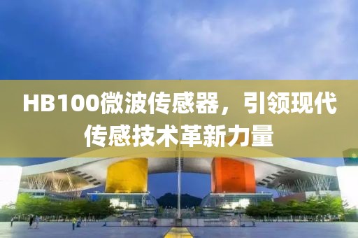 HB100微波传感器，引领现代传感技术革新力量