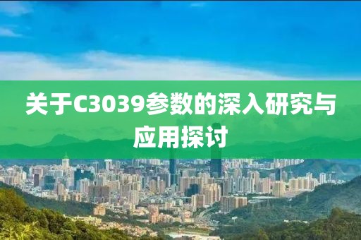 关于C3039参数的深入研究与应用探讨