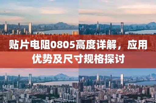 贴片电阻0805高度详解，应用优势及尺寸规格探讨