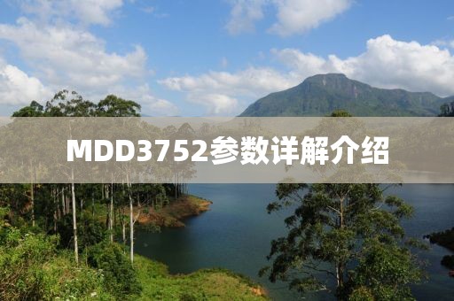 MDD3752参数详解介绍