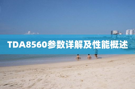 TDA8560参数详解及性能概述