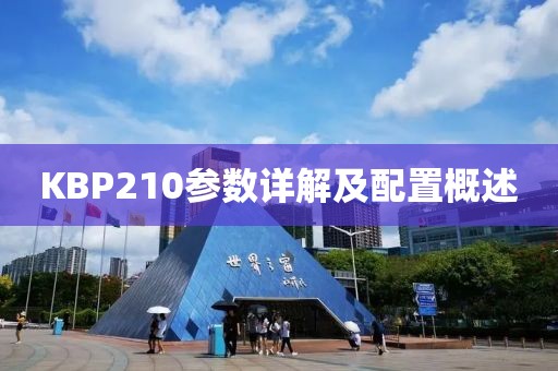KBP210参数详解及配置概述