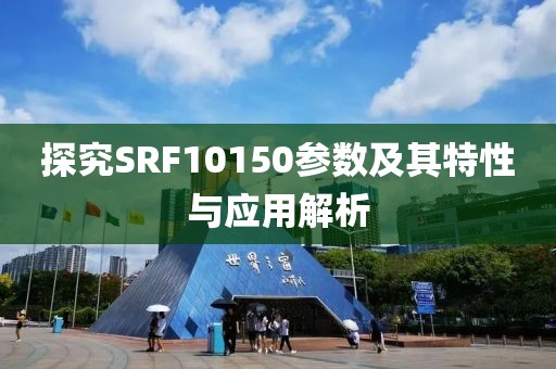 探究SRF10150参数及其特性与应用解析