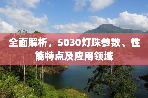 全面解析，5030灯珠参数、性能特点及应用领域