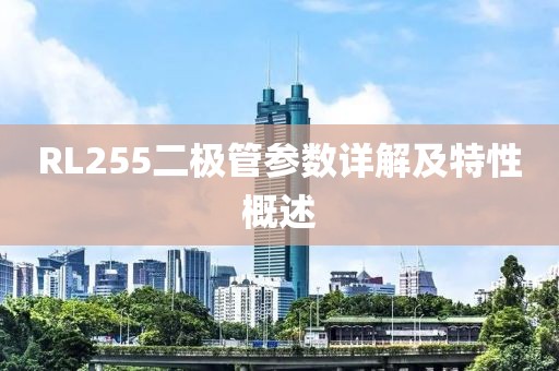 RL255二极管参数详解及特性概述