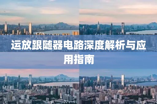 运放跟随器电路深度解析与应用指南