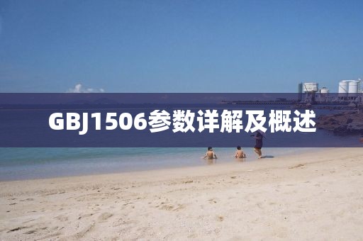 GBJ1506参数详解及概述
