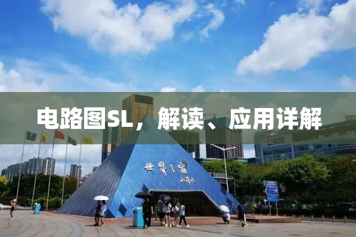 电路图SL，解读、应用详解