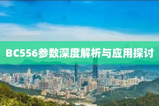 BC556参数深度解析与应用探讨