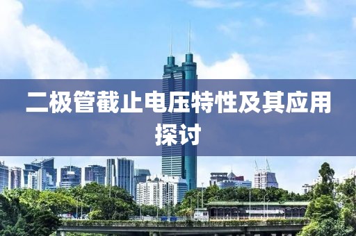 二极管截止电压特性及其应用探讨