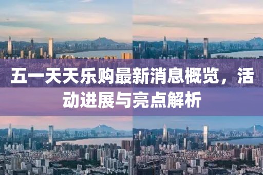 五一天天乐购最新消息概览，活动进展与亮点解析