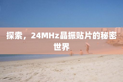 探索，24MHz晶振贴片的秘密世界