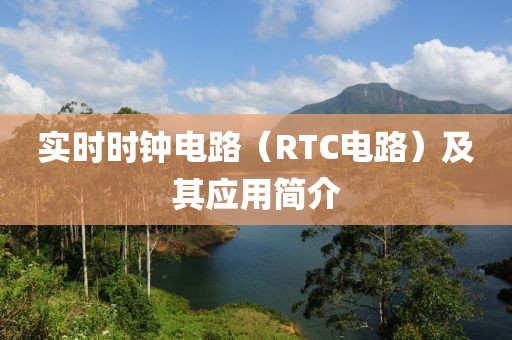 实时时钟电路（RTC电路）及其应用简介